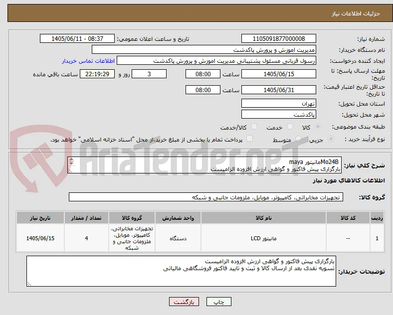  Mo24Bمانیتور maya
بارگزاری پیش فاکتور و گواهی ارزش افزوده الزامیست 
توضیحات مطالعه شود زارع 09361414832 -تماس فقط با تلفن ثابت