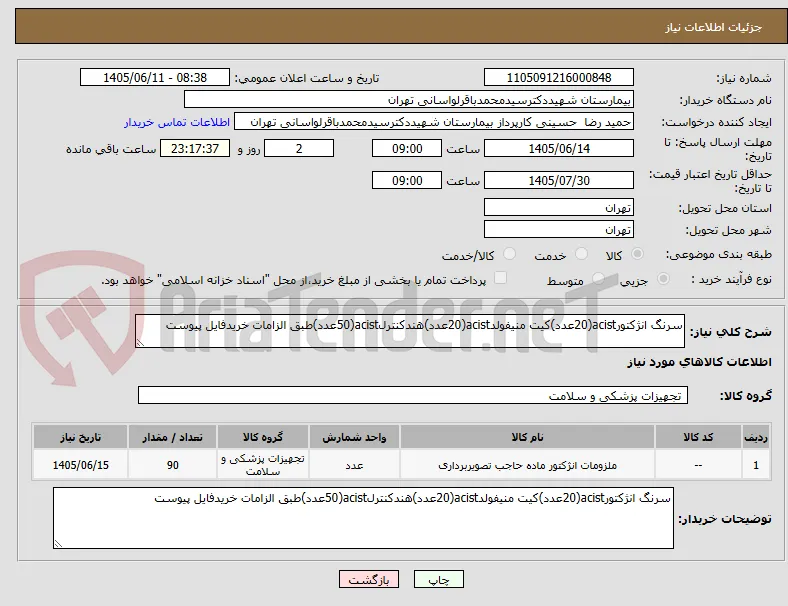 سرنگ انژکتورacist(20عدد)کیت منیفولدacist(20عدد)هندکنترلacist(50عدد)طبق الزامات خریدفایل پیوست