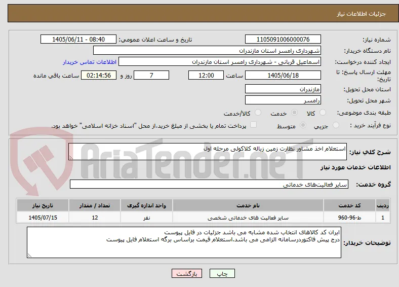 استعلام اخذ مشاور نظارت زمین زباله کلاکولی مرحله اول 