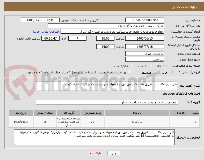 بتن عیار 350 ،پمپ تزریق به مدت یکروز موردنیاز میباشد و میبایست در قیمت لحاظ گردد. 