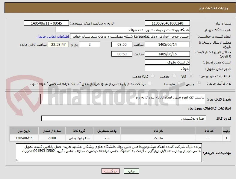 ماست تک نفره میهن تعداد 7000 عدد تاریخ روز 