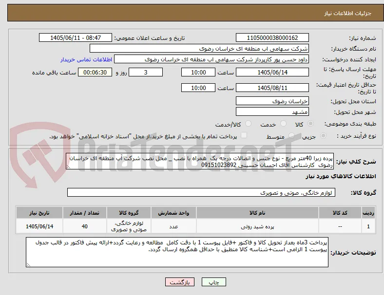 پرده زبرا 40متر مربع - نوع جنس و اتصالات درجه یک  همراه با نصب _ محل نصب شرکت آب منطقه ای خراسان رضوی  کارشناس آقای احسان حسینی 09151023892
