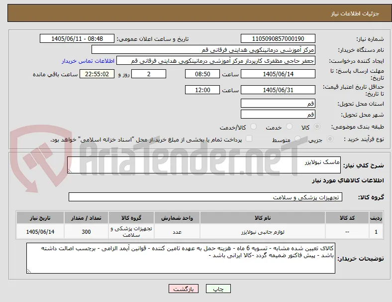 ماسک نبولایزر
