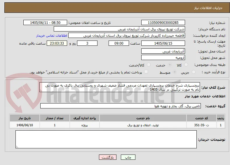 برونسپاری شرح خدمات برونسپاری تعهدات مردمی فشار ضعیف شهری و روستایی برق باکری به صورت بی نام به صورت ترکیبی در سال 1405