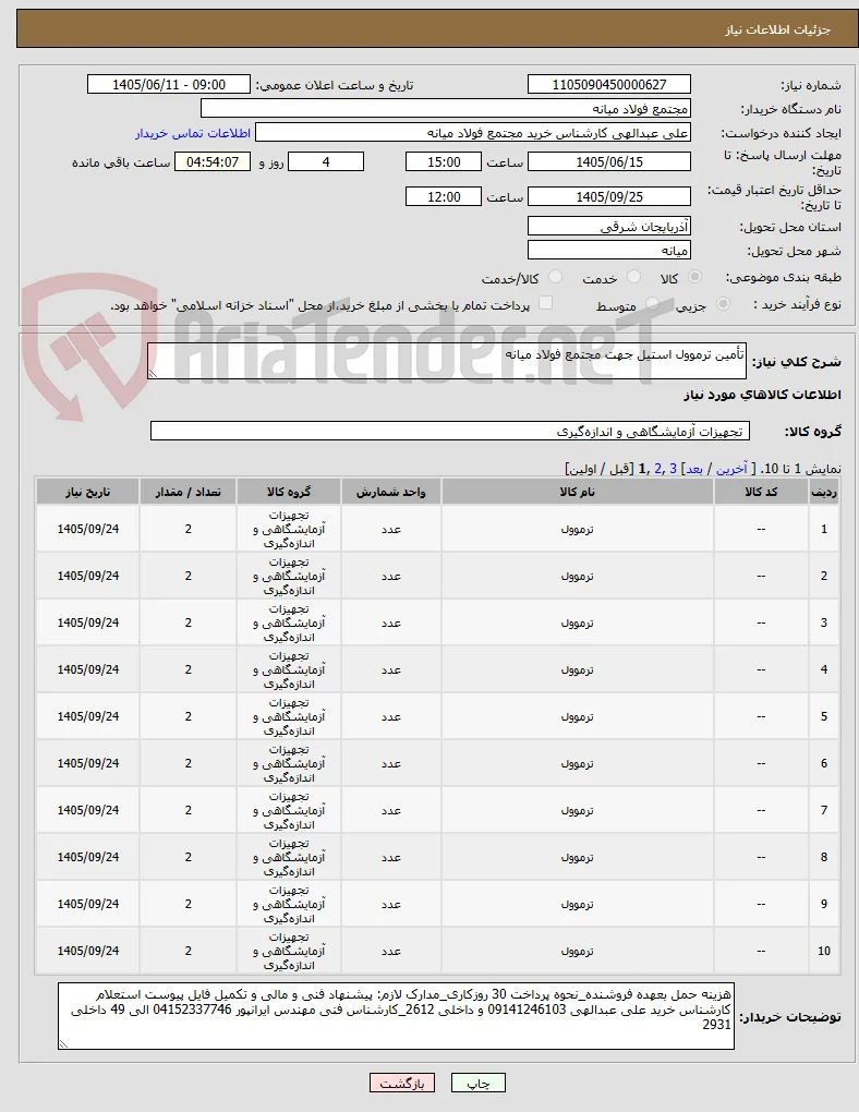 تأمین ترموول استیل جهت مجتمع فولاد میانه