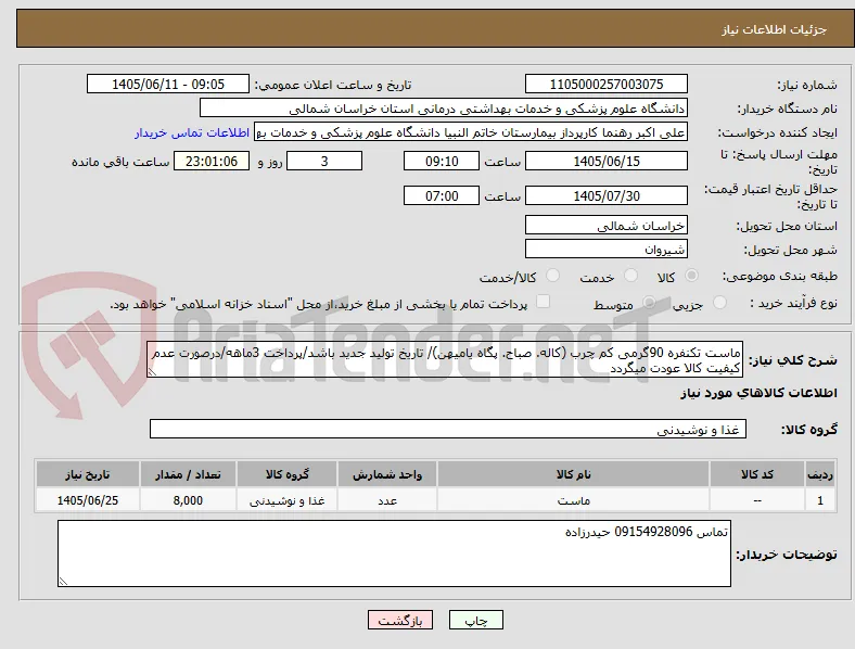 ماست تکنفره 90گرمی کم چرب (کاله. صباح. پگاه یامیهن)/ تاریخ تولید جدید باشد/پرداخت 3ماهه/درصورت عدم کیفیت کالا عودت میگردد