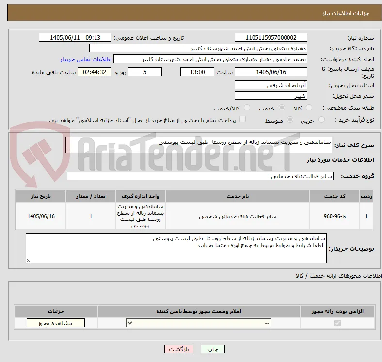 ساماندهی و مدیریت پسماند زباله از سطح روستا  طبق لیست پیوستی
