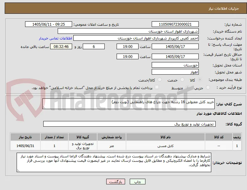خرید کابل مفتولی 16 رشته جهت چراغ های راهنمایی (نوبت دوم)
