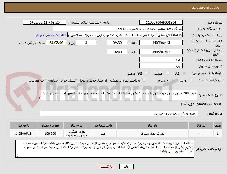 ظرف 280 سی سی خورشتی با درب "گیاهی"-100،000عدد-کالای انتخابی جهت تشابه-پرداخت:20 روز اداری