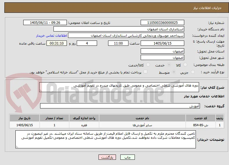دوره های آموزشی شغلی اختصاصی و عمومی طبق تاریخهای مندرج در تقویم آموزشی 