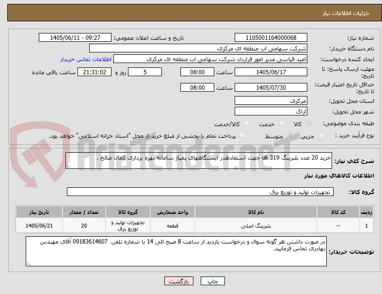 خرید 20 عدد بلبرینگ 319 uk جهت استفادهدر ایستگاههای پمپاژ سامانه بهره برداری کمال صالح .