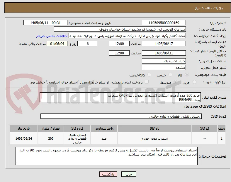 خرید 200 عدد آرمیچر استارت اکسوری اتوبوس بنز O457 شهری
برند: REMARK