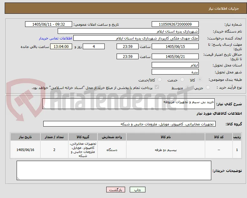 خرید بی سیم و تجهیزات مربوطه