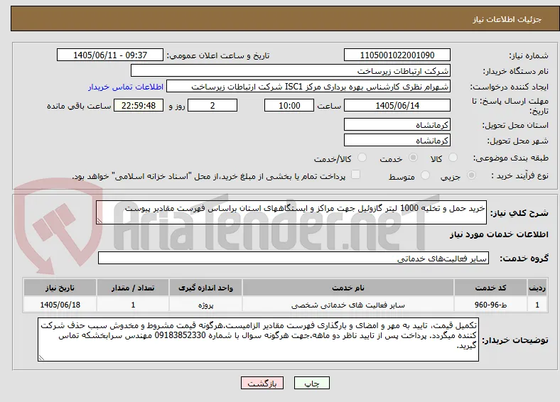 خرید حمل و تخلیه 1000 لیتر گازوئیل جهت مراکز و ایستگاههای استان براساس فهرست مقادیر پیوست 