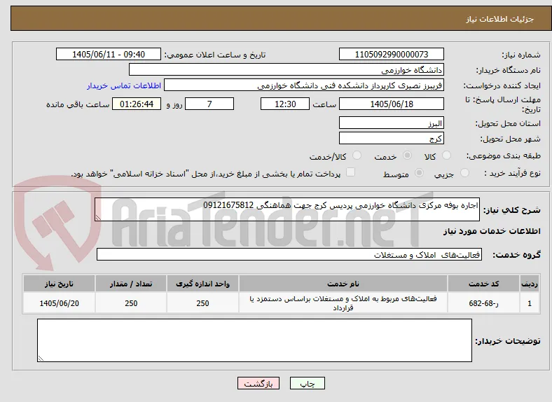 اجاره بوفه مرکزی دانشگاه خوارزمی پردیس کرج جهت هماهنگی 09121675812