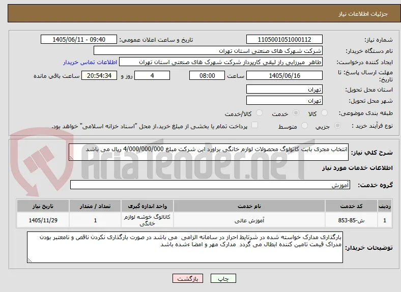 انتخاب مجری بابت کاتولوگ محصولات لوازم خانگی براورد این شرکت مبلغ 4/000/000/000 ریال می باشد 