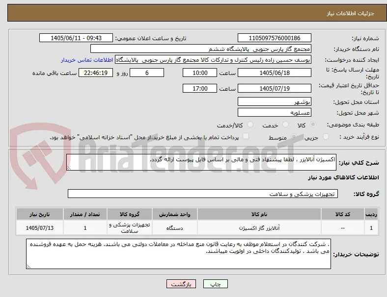 اکسیژن آنالایزر ، لطفا پیشنهاد فنی و مالی بر اساس فایل پیوست ارائه گردد. 