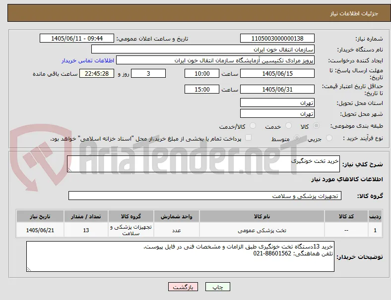 خرید تخت خونگیری
