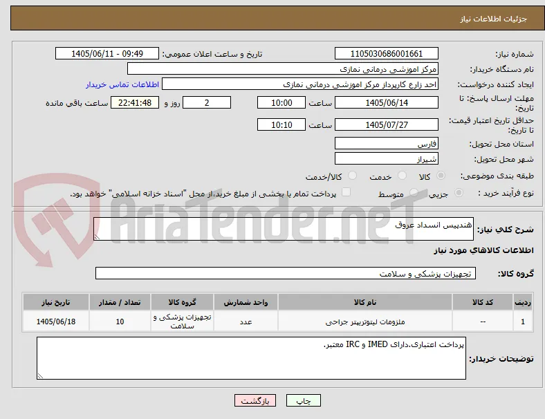 هندپیس انسداد عروق