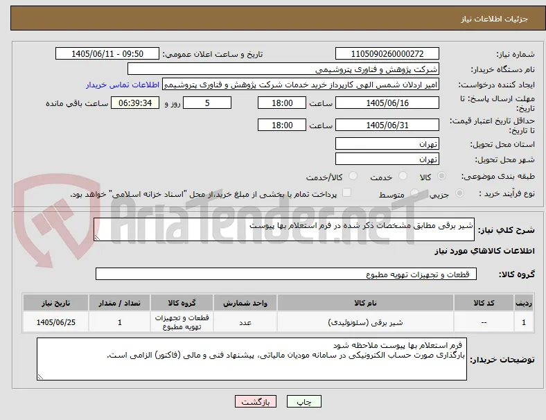 شیر برقی مطابق مشخصات ذکر شده در فرم استعلام بها پیوست