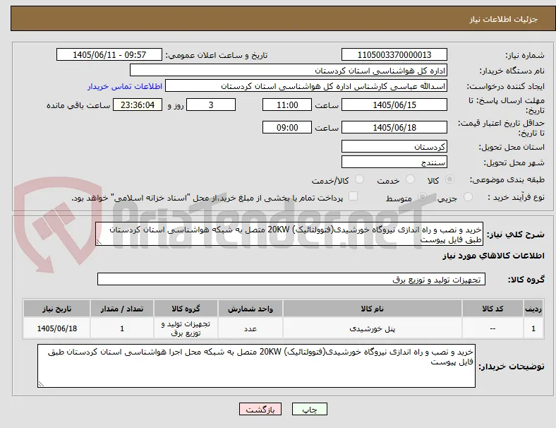 خرید و نصب و راه اندازی نیروگاه خورشیدی(فتوولتائیک) 20KW متصل به شبکه هواشناسی استان کردستان طبق فایل پیوست