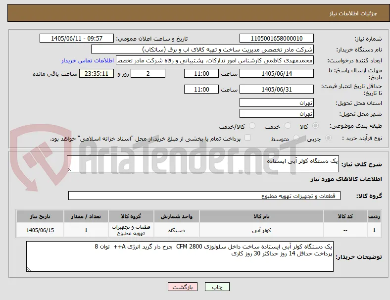 یک دستگاه کولر آبی ایستاده