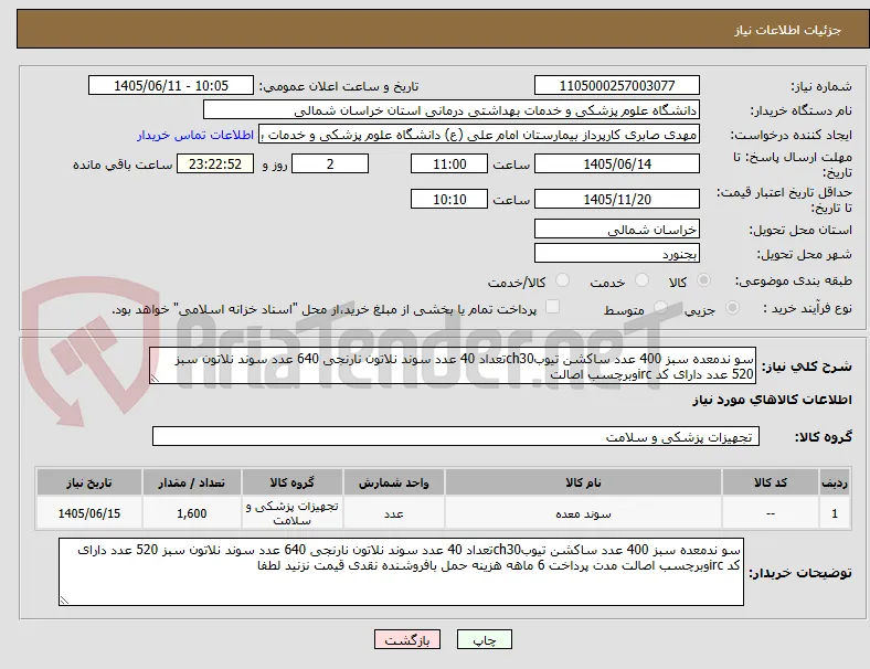 سو ندمعده سبز 400 عدد ساکشن تیوبch30تعداد 40 عدد سوند نلاتون نارنجی 640 عدد سوند نلاتون سبز 520 عدد دارای کد ircوبرچسب اصالت