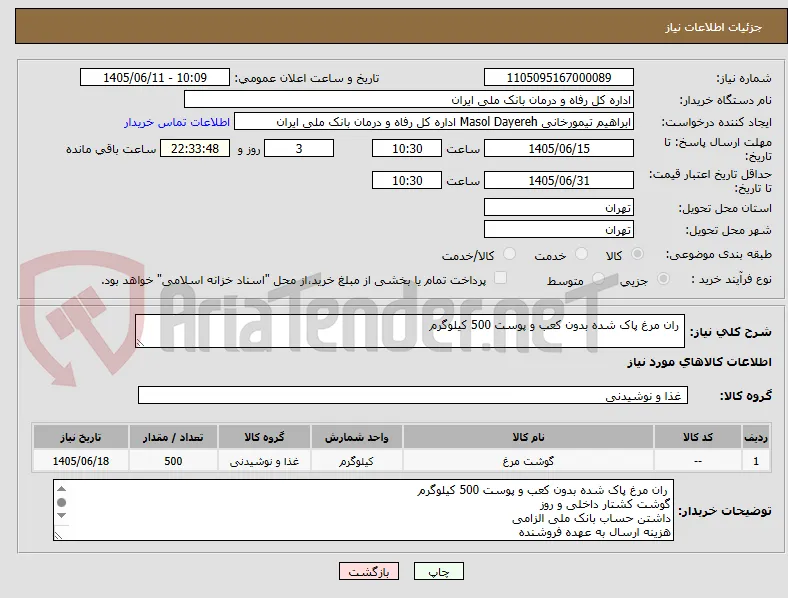  ران مرغ پاک شده بدون کعب و پوست 500 کیلوگرم
