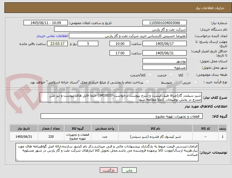 شیر سیلندر گاز(صرفا طبق لیست و شرح پیوست درخواست-0410037) حتما فایل های پیوست و نیز متن مندرج در بخش توضیحات کاملا مطالعه شود