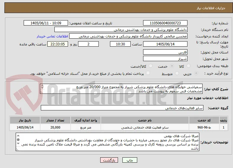 سمپاشی خوابگاه های دانشگاه علوم پزشکی شیراز به مجموع متراژ 20/000 متر مربع 
مشخصات فنی سموم به پیوست می باشد
به توضیحات دقت شود 