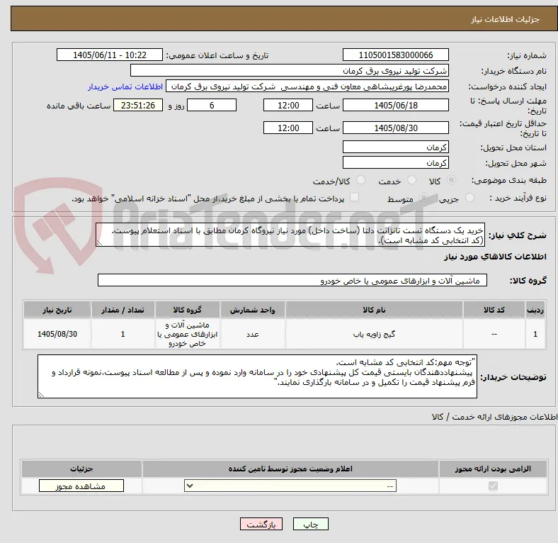 خرید یک دستگاه تست تانژانت دلتا (ساخت داخل) مورد نیاز نیروگاه کرمان مطابق با اسناد استعلام پیوست. (کد انتخابی کد مشابه است).