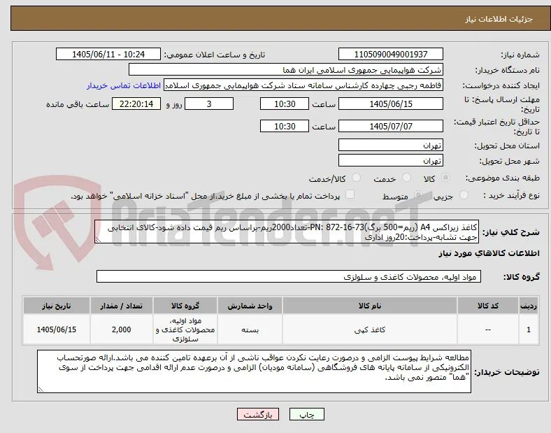 کاغذ زیراکس A4 (ریم=500 برگ)PN: 872-16-73-تعداد2000ریم-براساس ریم قیمت داده شود-کالای انتخابی جهت تشابه-پرداخت:20روز اداری 