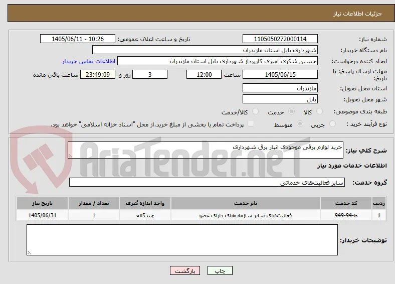 خرید لوازم برقی موجودی انبار برق شهرداری