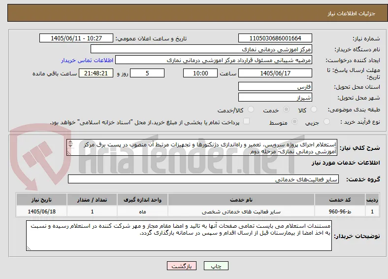 استعلام اجرای پروژه سرویس، تعمیر و راه‌اندازی دژنکتورها و تجهیزات مرتبط آن منصوب در پست برق مرکز آموزشی درمانی نمازی- مرحله دوم 
