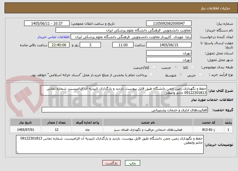 حفظ و نگهداری زمین چمن دانشگاه طبق فایل پیوست. بازدید و بارگذاری تاییدیه آن الزامیست. شماره تماس 09122301813 خانم واعظی