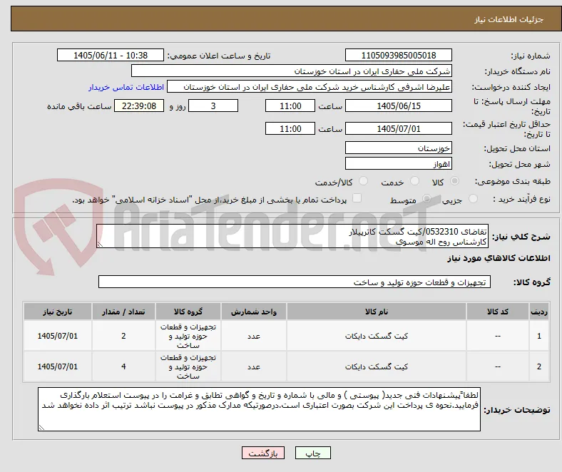 تقاضای 0532310/کیت گسکت کاترپیلار
کارشناس روح اله موسوی