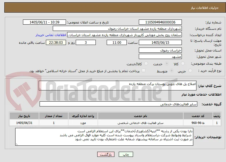 اصلاح پل های چوبی بوستان برکت منطقه یازده 
