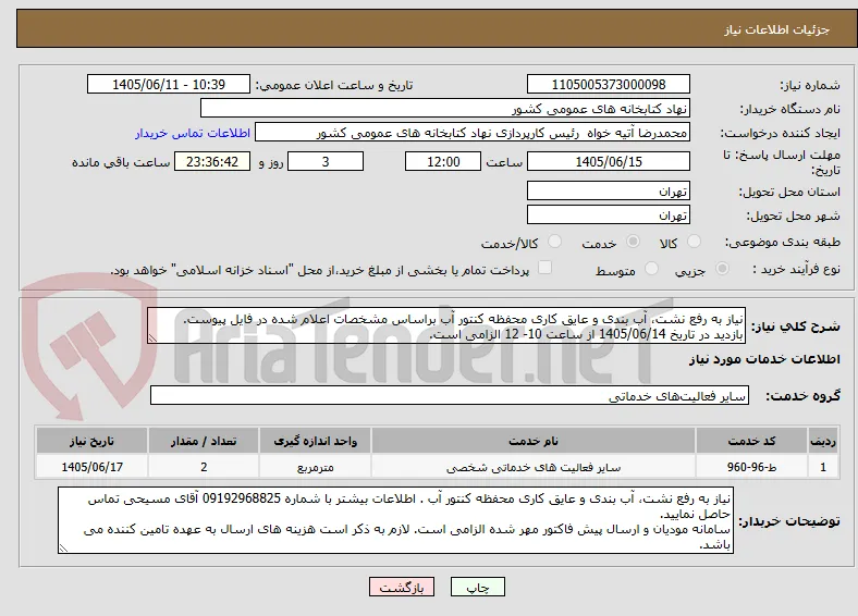 نیاز به رفع نشت، آب بندی و عایق کاری محفظه کنتور آب براساس مشخصات اعلام شده در فایل پیوست. بازدید در تاریخ 1405/06/14 از ساعت 10- 12 الزامی است.