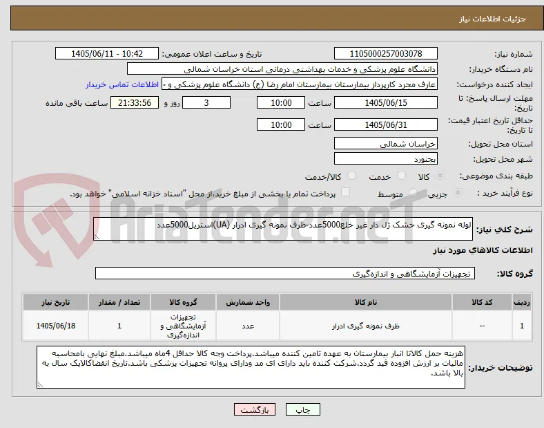 لوله نمونه گیری خشک ژل دار غیر خلع5000عدد-ظرف نمونه گیری ادرار (UA)استریل5000عدد