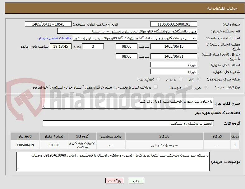 با سلام سر سوزن ونوجکت سبز G21 .برند کیما 