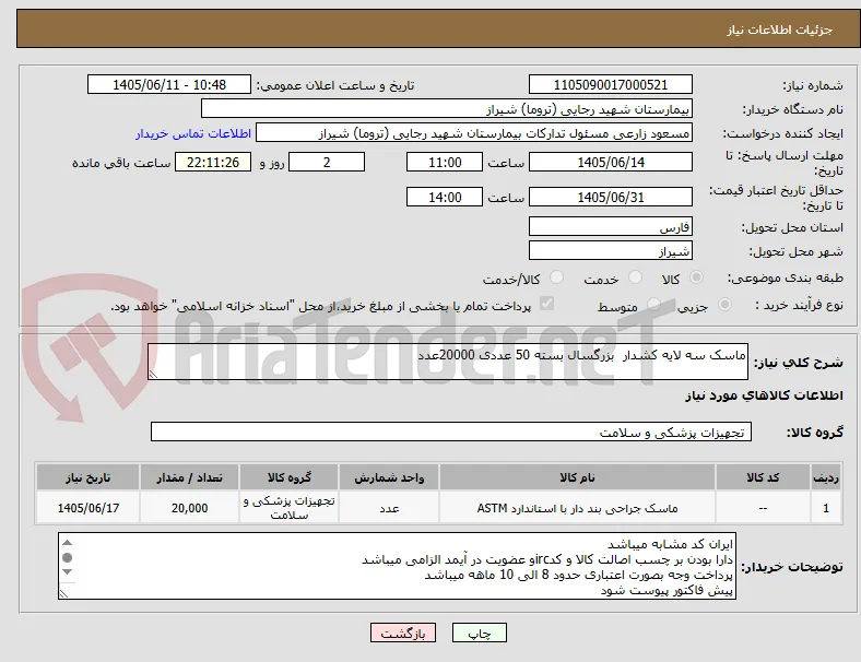 ماسک سه لایه کشدار  بزرگسال بسته 50 عددی 20000عدد 