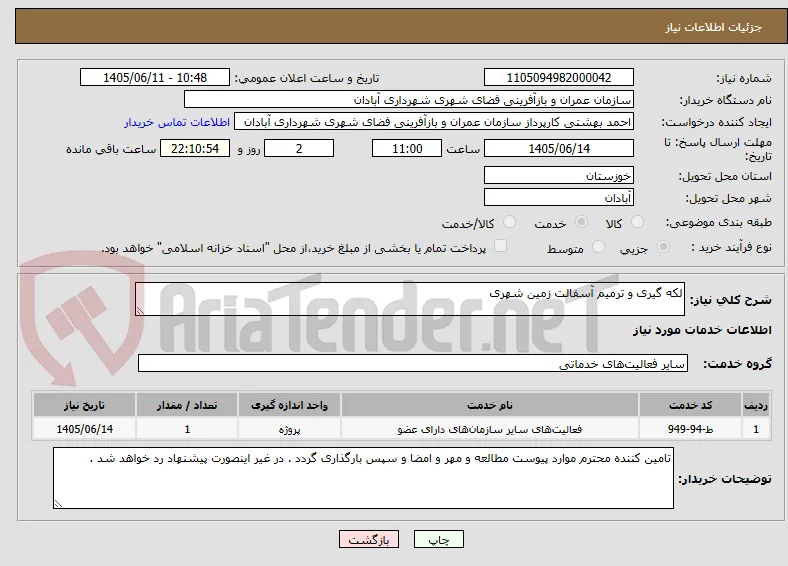 لکه گیری و ترمیم آسفالت زمین شهری 