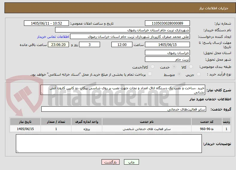 خرید ،ساخت و نصب یک دستگاه اتاق امداد و نجات جهت نصب بر روی شاسی پیکاپ دو کابین کارون آتش نشانی 