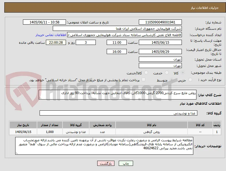روغن مایع سرخ کردنی2700 گرمی-1000گالن-کالای انتخابی جهت تشابه- پرداخت:90 روز اداری