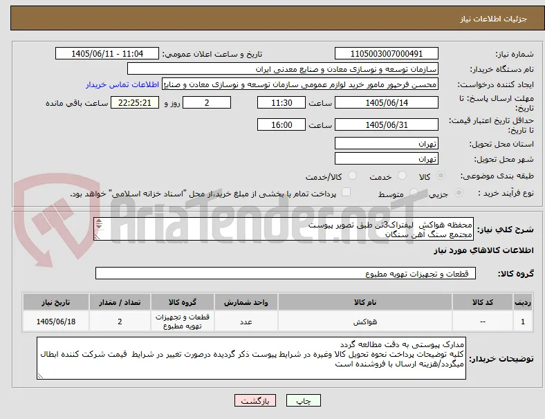 محفظه هواکش  لیفتراک3تن طبق تصویر پیوست
مجتمع سنگ آهن سنگان

