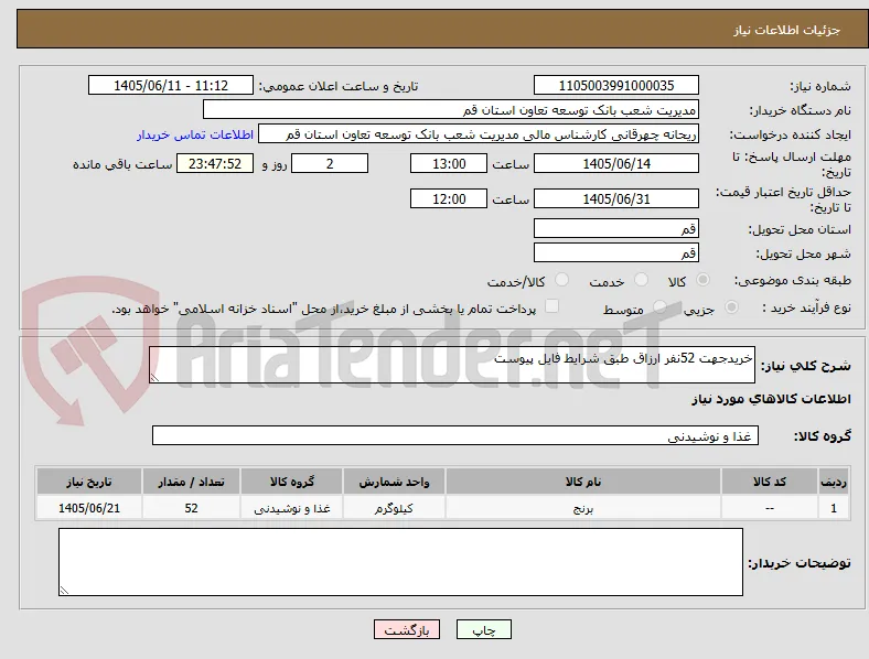 خریدجهت 52نفر ارزاق طبق شرایط فایل پیوست