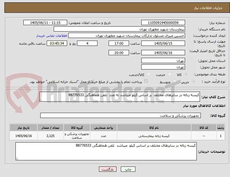کیسه زباله در سایزهای مختلف  بر اساس کیلو میباشد نه عدد  تلفن هماهنگی 88776533
