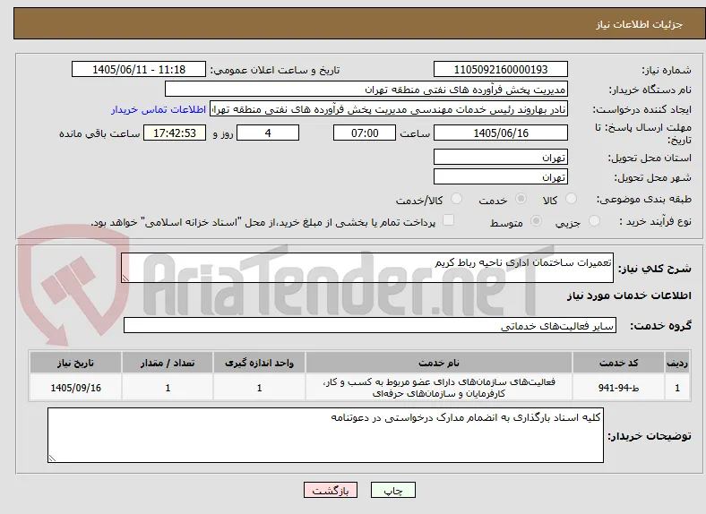 تعمیرات ساختمان اداری ناحیه رباط کریم 
