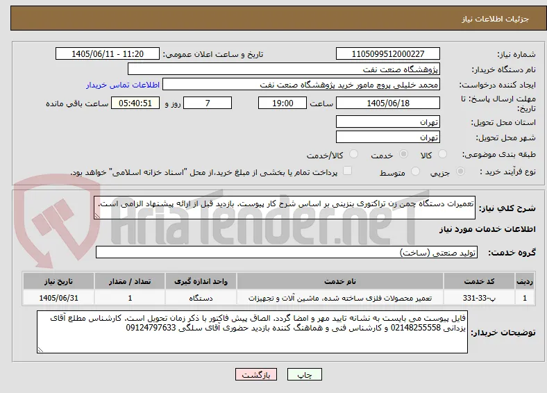 تعمیرات دستگاه چمن زن تراکتوری بنزینی بر اساس شرح کار پیوست. بازدید قبل از ارائه پیشنهاد الزامی است.