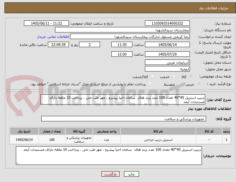 دریپ استریل 45*40 تعداد 100 عدد برند های  سامان احیا پیشرو ، مهر طب جی ، پرداخت 10 ماهه دارای مستندات آیمد